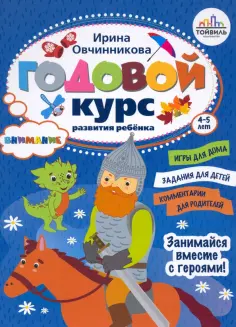 Годовые курсы развития ребенка. 4-5 лет