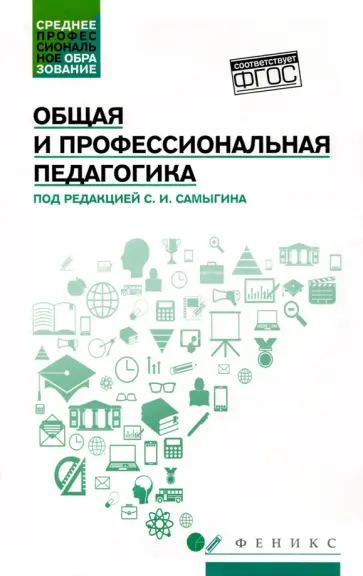 Самыгин, Столяренко - Общая и профессиональная педагогика. Учебное пособие. ФГОС Самыгин, Столяренко - Общая и профессиональная педагогика. Учебное пособие. ФГОС обложка книги