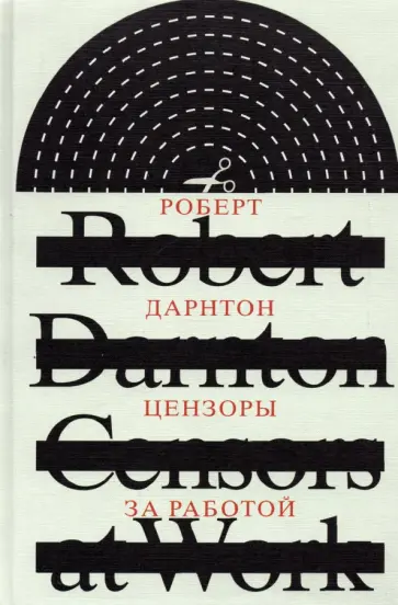 Роберт Дарнтон - Цензоры за работой. Как государство формирует литературу Роберт Дарнтон - Цензоры за работой. Как государство формирует литературу обложка книги