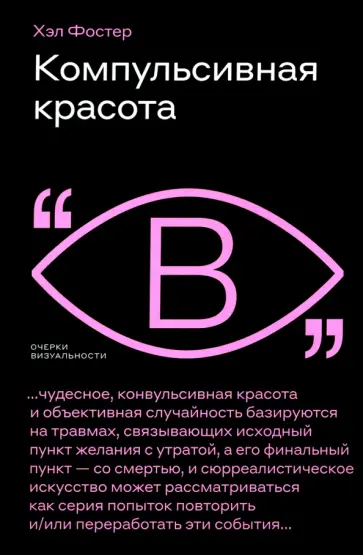 Хэл Фостер - Компульсивная красота Хэл Фостер - Компульсивная красота обложка книги