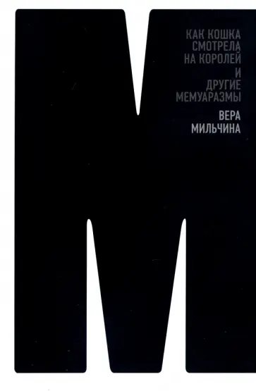 Вера Мильчина - Как кошка смотрела на королей. И другие мемуаразмы Вера Мильчина - Как кошка смотрела на королей. И другие мемуаразмы обложка книги