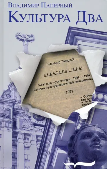 Владимир Паперный - Культура Два Владимир Паперный - Культура Два обложка книги