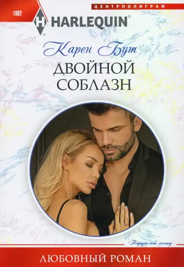 Карен Бут - Двойной соблазн обложка книги
