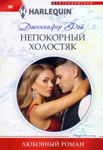 Дженнифер Фэй - Непокорный холостяк обложка книги