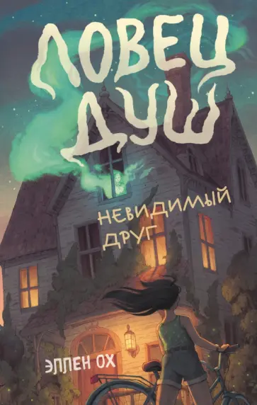 Эллен Ох - Невидимый друг обложка книги