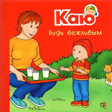 Даниэль Патнод - Каю. Будь вежливым Даниэль Патнод - Каю. Будь вежливым обложка книги