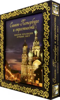Метальникова, Гирс - Санкт-Петербург и окрестности. Золотая коллекция лучших мест обложка книги