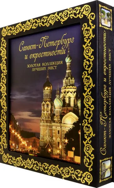 Метальникова, Гирс - Санкт-Петербург и окрестности. Золотая коллекция лучших мест обложка книги