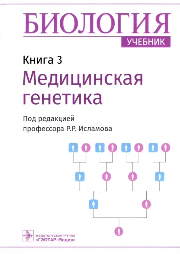 Рустем Исламов - Биология. Книга 3. Медицинская генетика. Учебник Рустем Исламов - Биология. Книга 3. Медицинская генетика. Учебник обложка книги