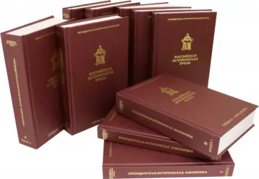 Пушкин, Карамзин - Российская историческая проза. Комплект из 10-ти книг Пушкин, Карамзин - Российская историческая проза. Комплект из 10-ти книг обложка книги