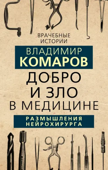 Владимир Комаров - Добро и Зло в медицине. Размышления нейрохирурга обложка книги