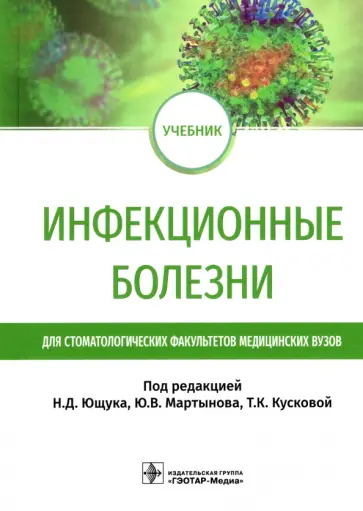 Ющук, Мартынов - Инфекционные болезни. Учебник для студентов стоматологических факультетов медицинских вузов Ющук, Мартынов - Инфекционные болезни. Учебник для студентов стоматологических факультетов медицинских вузов обложка книги