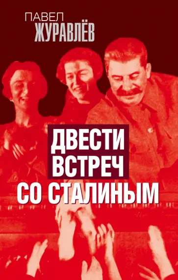 Павел Журавлев - Двести встреч со Сталиным Павел Журавлев - Двести встреч со Сталиным обложка книги