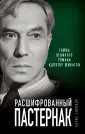 Расшифрованная литература