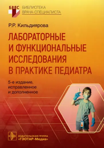 Рита Кильдиярова - Лабораторные и функциональные исследования в практике педиатра Рита Кильдиярова - Лабораторные и функциональные исследования в практике педиатра обложка книги