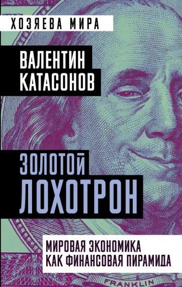 Валентин Катасонов - Золотой лохотрон. Мировая экономика как финансовая пирамида обложка книги