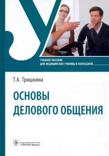 Тамара Тришкина - Основы делового общения. Учебное пособие Тамара Тришкина - Основы делового общения. Учебное пособие обложка книги