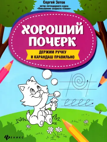 Сергей Зотов - Хороший почерк. Держим ручку и карандаш правильно Сергей Зотов - Хороший почерк. Держим ручку и карандаш правильно обложка книги