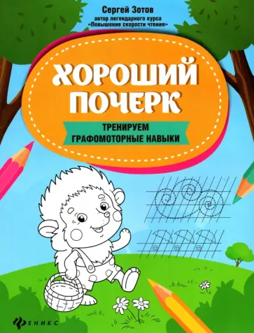 Сергей Зотов - Хороший почерк. Тренируем графомоторные навыки Сергей Зотов - Хороший почерк. Тренируем графомоторные навыки обложка книги