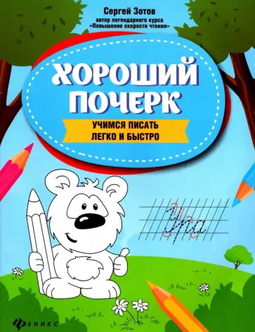 Сергей Зотов - Хороший почерк. Учимся писать легко и быстро Сергей Зотов - Хороший почерк. Учимся писать легко и быстро обложка книги