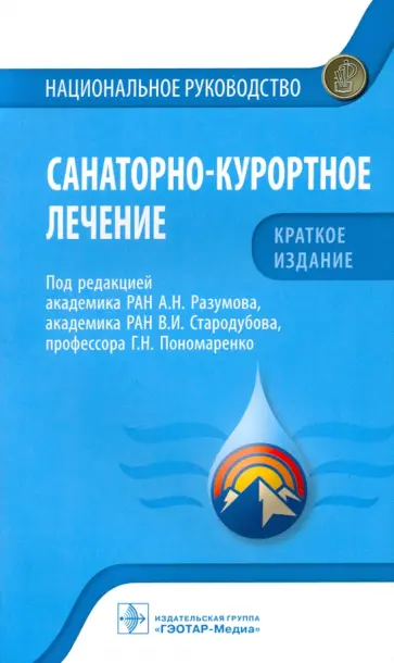 Разумов, Пономаренко - Санаторно-курортное лечение. Национальное руководство. Краткое издание Разумов, Пономаренко - Санаторно-курортное лечение. Национальное руководство. Краткое издание обложка книги