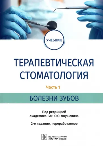 Янушевич, Волков - Терапевтическая стоматология. Учебник в 3 частях. Часть 1. Болезни зубов Янушевич, Волков - Терапевтическая стоматология. Учебник в 3 частях. Часть 1. Болезни зубов обложка книги