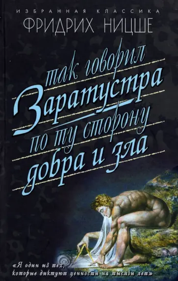 Фридрих Ницше - Так говорил Заратустра. По ту сторону добра и зла обложка книги