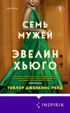 Тейлор Рейд - Семь мужей Эвелин Хьюго обложка книги