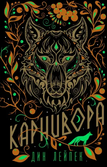 Дин Лейпек - Карнивора Дин Лейпек - Карнивора обложка книги