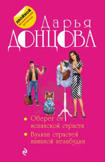 Дарья Донцова - Оберег от испанской страсти. Вулкан страстей наивной незабудки обложка книги