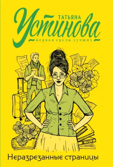 Татьяна Устинова - Неразрезанные страницы обложка книги