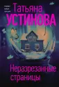 Татьяна Устинова: Богиня прайм-тайма (обложка)