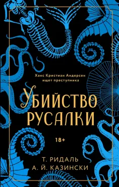 Ридаль, Казински - Убийство русалки обложка книги