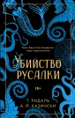 Коллекционеры зла. Викторианский детектив