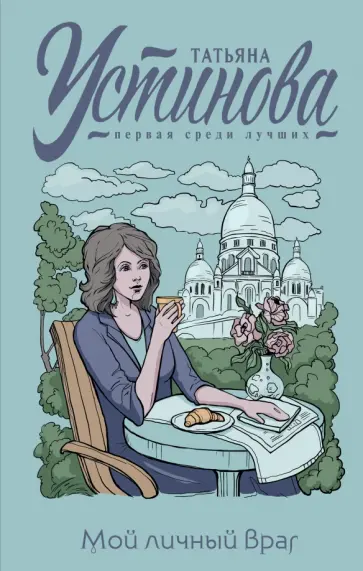Татьяна Устинова - Мой личный враг обложка книги