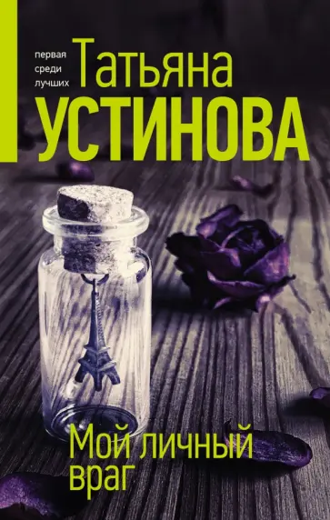 Татьяна Устинова - Мой личный враг Татьяна Устинова - Мой личный враг обложка книги