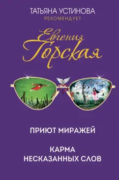 Обложка книги Приют миражей. Карма несказанных слов, Горская Евгения