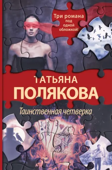 Татьяна Полякова - Таинственная четверка обложка книги