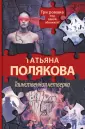 Татьяна Полякова. Авантюрный роман (подар.)