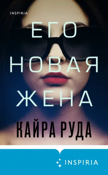 Кайра Руда - Его новая жена Кайра Руда - Его новая жена обложка книги