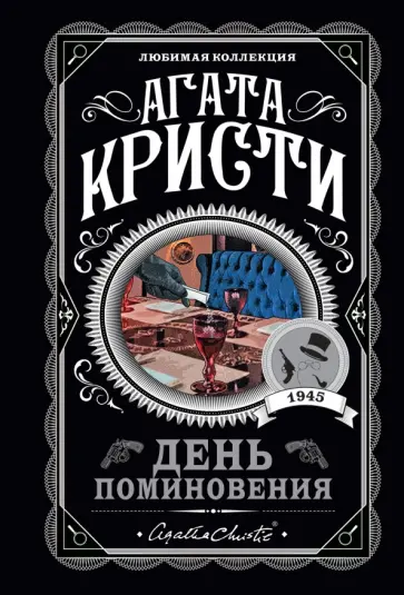 Агата Кристи - День поминовения Агата Кристи - День поминовения обложка книги