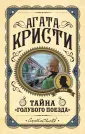 Агата Кристи. Первая леди детектива