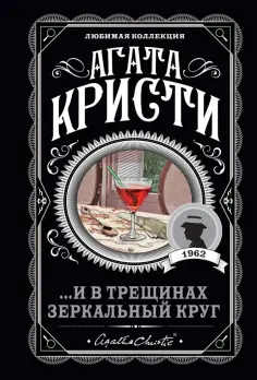 Агата Кристи - ...И в трещинах зеркальный круг обложка книги