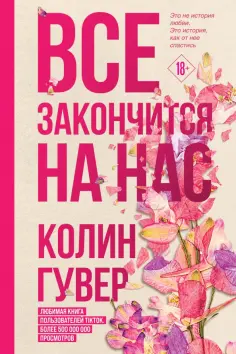 Колин Гувер - Все закончится на нас обложка книги