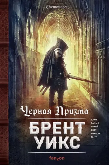 Брент Уикс - Черная Призма Брент Уикс - Черная Призма обложка книги