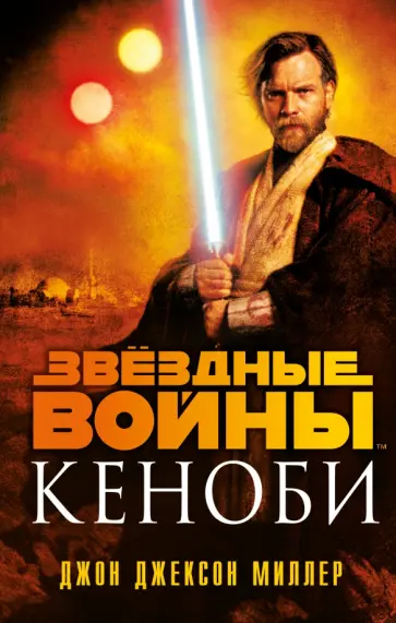 Джон Миллер - Звёздные войны. Кеноби обложка книги