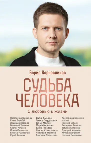 Борис Корчевников - Судьба человека. С любовью к жизни обложка книги