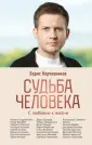Борис Корчевников. На осн.прогр. "Судьба Человека
