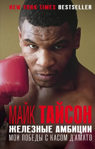 Тайсон, Сломан - Железные амбиции. Мои победы с Касом Д'Амато обложка книги