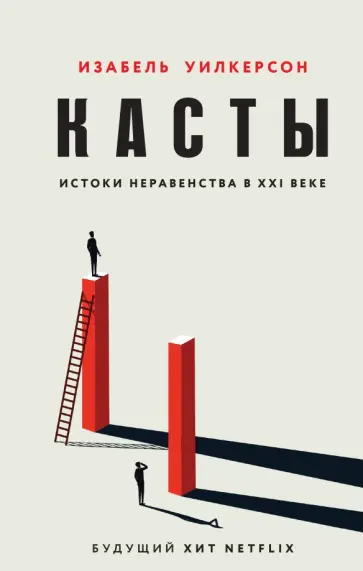 Изабель Уилкерсон - Касты. Истоки неравенства в XXI веке обложка книги